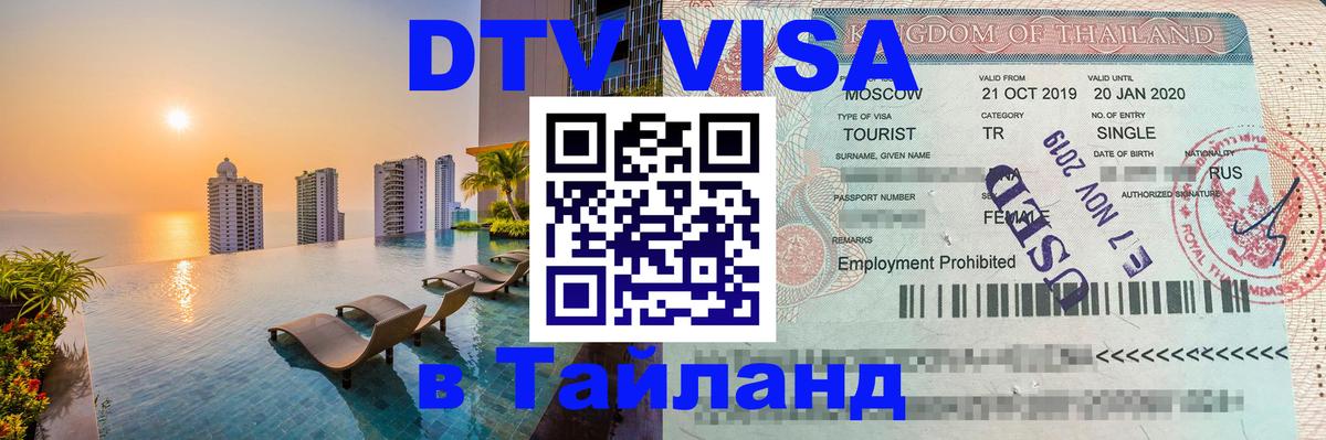 Цены на DTV визу в Таиланд — пакеты услуг, достаточно даже паспорта - 03.10.2025 