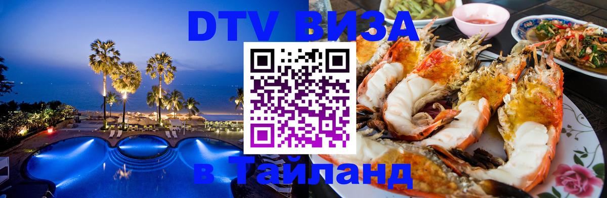 Купить DTV визу в Таиланд 