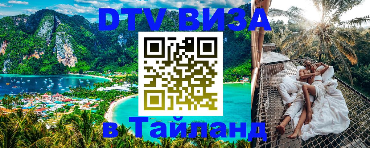 Купить DTV визу в Таиланд Батайск 